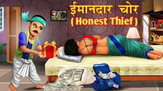 ईमानदार चोर | Imandar Chor | Hindi Kahani | Moral Stories | Hindi Kahaniya | @infobellshinditv