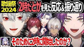 【にじ歌謡祭2024】2時だとかの出演パートを見たライバーの反応＆ひばの振り返り【ローレン イブラヒム 不破湊 渡会雲雀 葛葉 笹木咲 竜胆尊 にじさんじ 切り抜き】