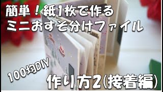 簡単！紙1枚でミニおすそ分けファイルの作り方２（接着編）【100均DIY】【作業ライブダイジェスト版】