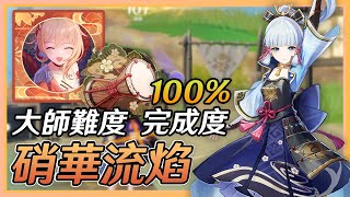 【事件紀錄簿】『硝華流焰』大師難度100%達成！荒瀧打鼓音Game活動，下次還填非常簡單！！《原神/Genshin Impact》