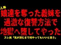 【2chヒトコワ】娘達を奪った義妹を過激な復讐方法で地獄へ堕としてやった   【ホラー】大学で初めて出来た彼氏 私の辛さを夫にも理解させる 母親と比較する彼氏 死んでから知った父の秘密で【人怖