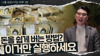 돈이 쉽게 벌리는 간단한 원리 [하루 3분]