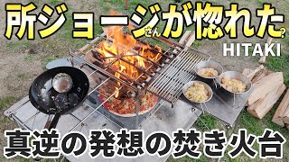 世田谷ベースにもある焚き火台「HITAKI」キャンプ歴30年の開発者が作った常識破りの一生モノを使ってレビュー【山一ハガネ】