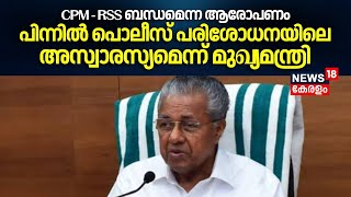 CPM RSS ബന്ധമെന്ന ആരോപണം; പിന്നിൽ പൊലീസ് പരിശോധനയിലെ അസ്വാരസ്യമെന്ന് CM Pinarayi Vijayan | PV Anvar