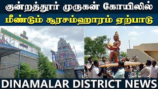 54 ஆண்டுக்கு பிறகு சூரசம்ஹாரம்: பரபரப்பு அறிவிப்பு | kundrathur murugan temple | soorasamharam