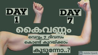 കൈവണ്ണം വെറും 7 ദിവസം കൊണ്ട് കുറയ്ക്കാം കൂടുന്നോ..?