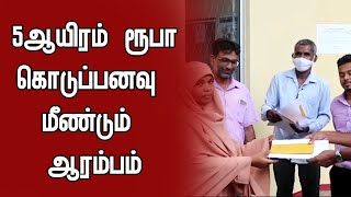 சம்மாந்துறை பிரதேசத்தில் 5 ஆயிரம் ரூபா கொடுப்பனவு மீண்டும் ஆரம்பம்