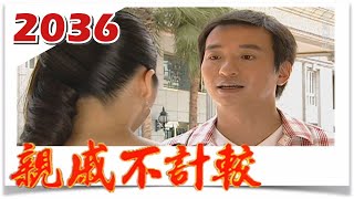 親戚不計較 EP2036 @FTVDRAMA​