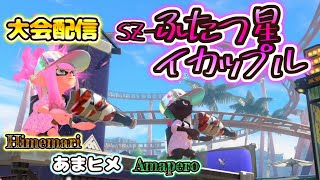 【スプラトゥーン3】大会：SZ-ふたつ星イカップル