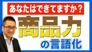 【言語化力向上作戦その26】「売れない」が「売れる」に変わる商品力の言語化