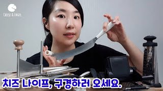 치즈 도구들 구경하러 오세용~