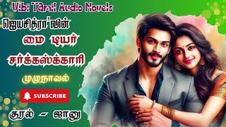 மை டியர் சர்க்கஸ்க்காரி | Jaya Chitra Novels | Tamil Novels | Romantic Novels | Full Novels