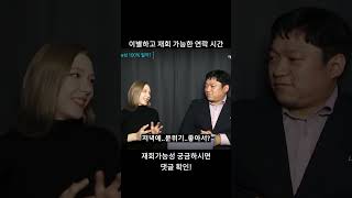 이별하고 재회 가능한 연락 시간