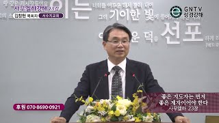 GNTV 김창현 - 사무엘하 강해 23강 : 좋은 지도자는 먼저 좋은 제자이어야 한다