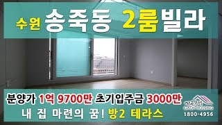 수원 송죽동 23평형 테라스 신축빌라 매매 실내영상