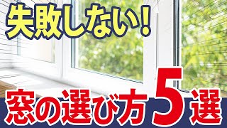 【注文住宅】窓の選び方5選！性能を良くしたときの費用差も大公開！