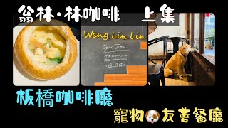 Ep 393. 翁林●林咖啡 (上集)｜寵物友善餐廳｜復古裝潢｜店狗看店 ft 雅琴 in 新北板橋 (CC字幕)