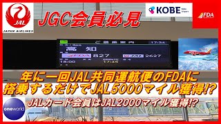 JGC会員必見　年に一回JAL共同運航便のFDAに搭乗するだけでJAL5000マイル獲得！？