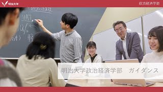 明治大学【政治経済学部】学部紹介