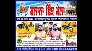 🔴 LIVE   ਪਹਿਲਾ ਦਿਨ ਸਾਲਾਨਾ ਛਿੰਝ ਮੇਲਾ ਪਿੰਡ ਗੜ੍ਹੀ ਮੱਟੋ ( ਗੜ੍ਹਸ਼ੰਕਰ ) ਅਸ਼ੋਕਾ ਸਟੂਡਿਓ ਗੜਸੰਕ ਮੋ: 9463944985