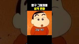 짱구 그림체별 성격 변화