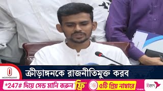 বিসিবি সভাপতি পাপনের পদত্যাগ নিয়ে যা বললেন ক্রীড়া উপদেষ্টা | BD Cricket | BCB | Independent TV