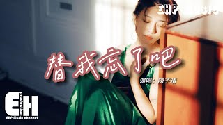 陳子晴 - 替我忘了吧『我曾為他跌跌撞撞犯過那些傻，講個笑話 甚至幻想過以後能和他有一個家。』【動態歌詞/Vietsub/Pinyin Lyrics】