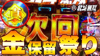 パチンコ【北斗無双】金保留祭りの超一本！無双といえばこれ！脳汁音もしっかり収録！大特集