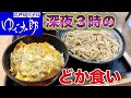 大盛り無料【ゆで太郎】カツ丼とそばを深夜にプチ大食い【飯テロ】soba