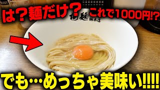 は？これが1000円？許せねえよ‥→ズルズル、納得！麺だけで成立するラーメンがヤバい。をすする　中華そば 桐麺 総本店【飯テロ】SUSURU TV.第2843回