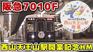 【阪急】7010F梅田駅発車(西山天王山駅開業HM付)