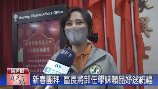 20230130觀天下新聞 新春團拜 區長將卸任學妹賴品妤送祝福