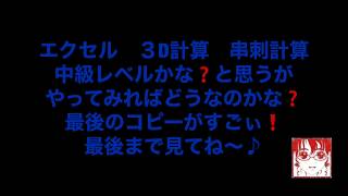 エクセル ３Ｄ計算（串刺し計算）やっぱり簡単～♪