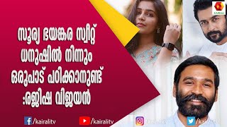 സൂര്യ, ധനുഷ് 2 പേരോടൊപ്പം ഉള്ള അഭിനയ അനുഭവം പറഞ്ഞു രജിഷാ വിജയൻ | Rajisha Vijayan | Jaim Bhim