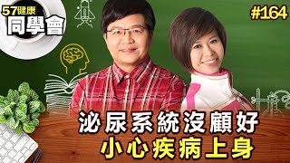 泌尿系統沒顧好 小心疾病上身【57健康同學會】第164集-2010年