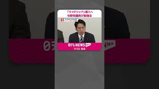 【「ライドシェア」導入に向け】小泉元環境相ら与野党議員が勉強会  #shorts