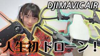 【レビュー】4Kも撮れるドローン！初めて触ってみた結果…。【DJI Mavic Air】