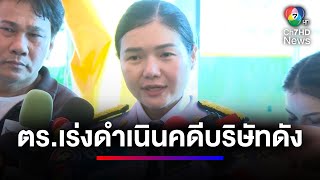 จิราพร ยัน ตร.เร่งดำเนินคดีบริษัทดัง หลังผู้เสียหายกว่า 504 คน | ข่าวเด็ด 7 สี