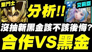 【神魔之塔】分析一波『沒抽艾莉亞該不該後悔？』黑金VS合作價值探討！內有一抽入魂情報！【CC字幕】【聖鬥士星矢】【小許】