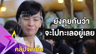 “เปิ้ล” หลั่งน้ำตา! สูญเสีย “ตั้ว” กะทันหัน เล่านาทีบอกลาครั้งสุดท้าย(คลิปจัดเต็ม)