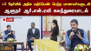 🔴LIVE : +2 தேர்வில் அதிக மதிப்பெண் பெற்ற மாணவர்களுடன் ஆளுநர் ஆர்.என்.ரவி கலந்துரையாடல்