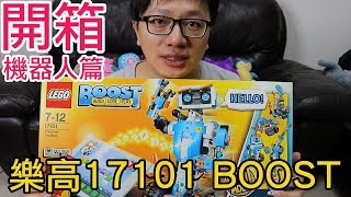 【開箱趣】樂高機器人來囉!! LEGO 17101 BOOST開箱-機器人篇 〈羅卡Rocca〉