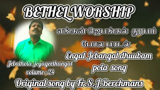 எங்கள் ஜெபங்கல் தூபம் போல பாடல் / engal Jebangal song /original by Fr.Berchmans / sung by Joseph.G.