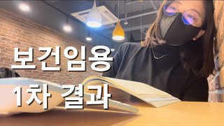 간호학과 Vlog l 보건임용 1차 결과발표