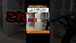 相手の死角に潜り込め🤞【競技系airsoft】 #サバイバルゲーム #サバゲー #airsoft #apex #valorant #rainbowsixsiege #1on1