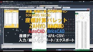 座標計算パレット ZAHYO YACHO AutoCAD/BricsCAD