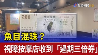 魚目混珠？視障按摩店收到「過期三倍券」