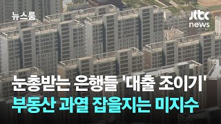 눈총받는 은행들 '대출 조이기'…부동산 과열 잡을지는 미지수 / JTBC 뉴스룸