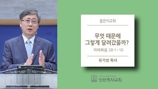 [선한목자교회] 젊은이예배설교 2018/04/01 | 무엇 때문에 그렇게 달려갔을까? | 유기성 목사