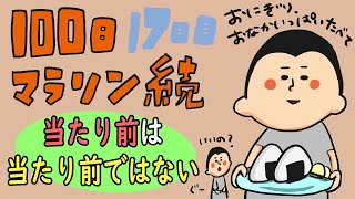 「当たり前」は当たり前では無い!/100日マラソン続〜17日目〜